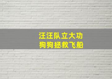 汪汪队立大功 狗狗拯救飞船